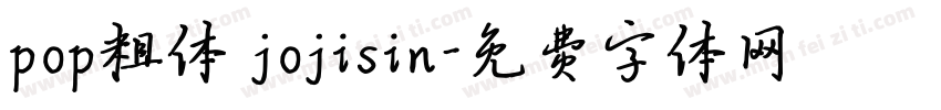 pop粗体 jojisin字体转换